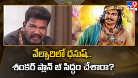 వేల్పారిలో ధనుష్‌.. శంకర్‌ ప్లాన్‌ బీ సిద్ధం చేశారా ??