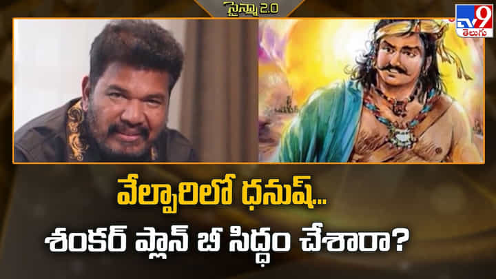 వేల్పారిలో ధనుష్.. శంకర్ ప్లాన్ బీ సిద్ధం చేశారా ?? వేల్పారిలో ధనుష్.. శంకర్ ప్లాన్ బీ సిద్ధం చేశారా ??