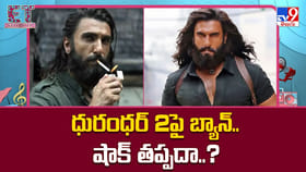 Dhurandhar 2: ధురంధర్ 2 పై బ్యాన్.. షాక్ తప్పదా