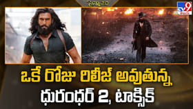 ఒకే రోజు రిలీజ్ అవుతున్న ధురంధర్ 2, టాక్సిక్