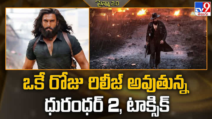 ఒకే రోజు రిలీజ్ అవుతున్న ధురంధర్ 2, టాక్సిక్ ఒకే రోజు రిలీజ్ అవుతున్న ధురంధర్ 2, టాక్సిక్