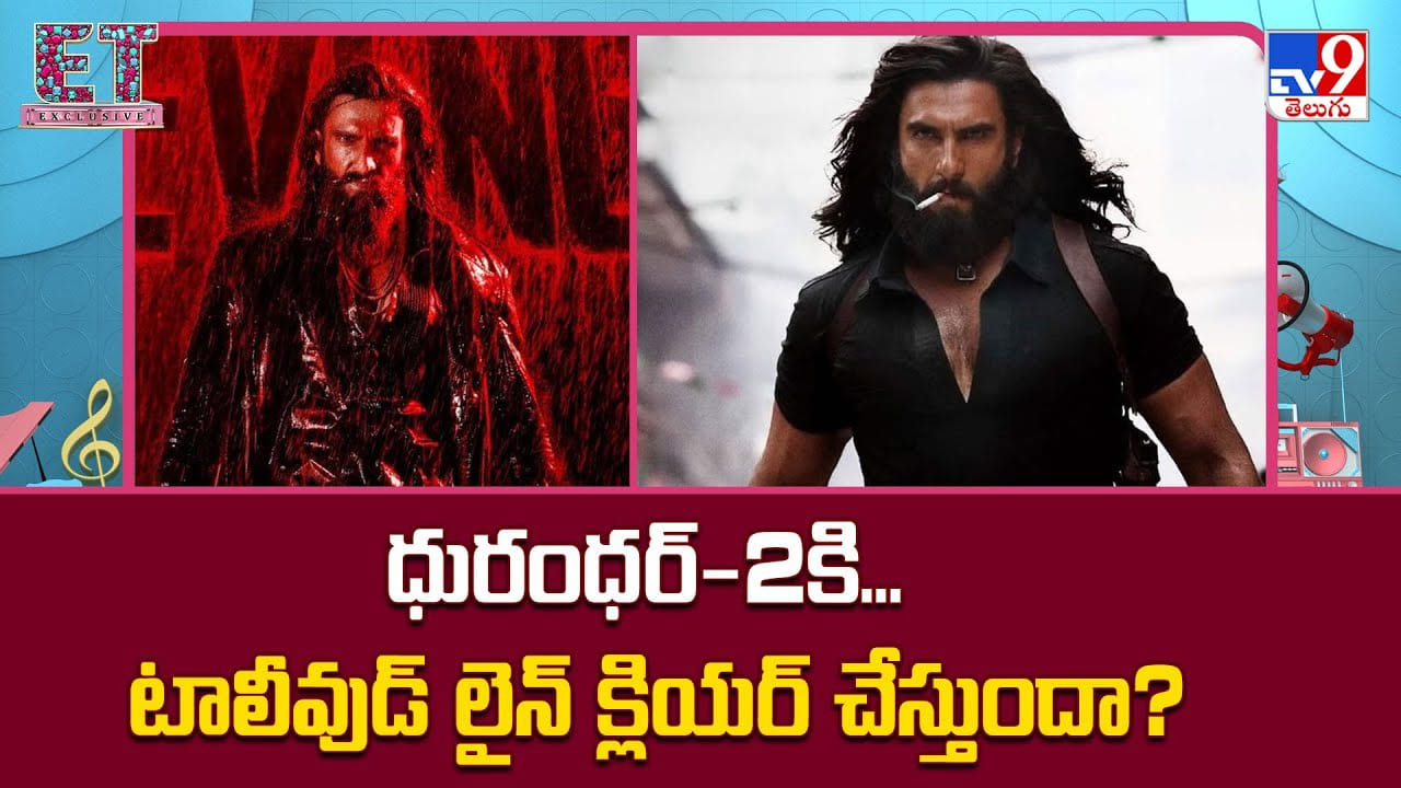 Dhurandhar 02: ధురంధర్‌-2కి... టాలీవుడ్ లైన్ క్లియర్ చేస్తుందా