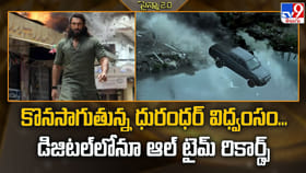 కొనసాగుతున్న ధురంధర్‌ విధ్వంసం.. డిజిటల్‌లోనూ ఆల్‌ టైమ్‌ రికార్డ్