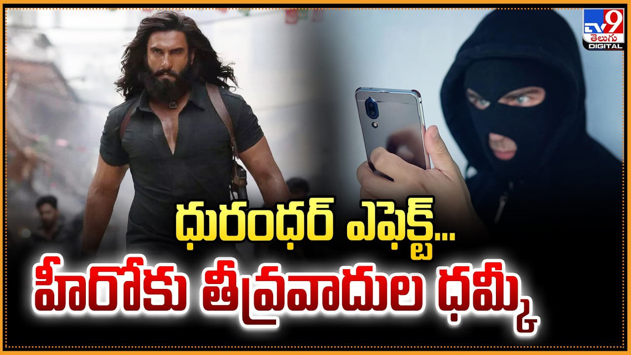 Dhurandhar: ధురంధర్ ఎఫెక్ట్‌.. హీరోకు తీవ్రవాదుల ధమ్కీ