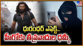 ధురంధర్ ఎఫెక్ట్‌.. హీరోకు తీవ్రవాదుల ధమ్కీ