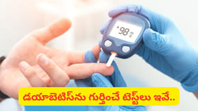 ఈ చిన్న టెస్ట్‌లతో డయాబెటిస్‌కు ముందుగానే చెక్ పెట్టవచ్చు!