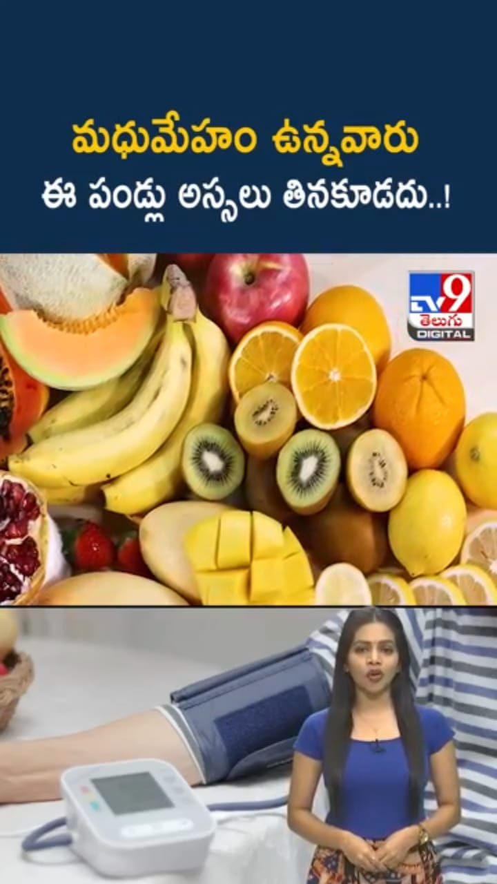 Diabetics: మధుమేహం ఉంటే.. ఈ పండ్లు అస్సలు తినకూడదు..!