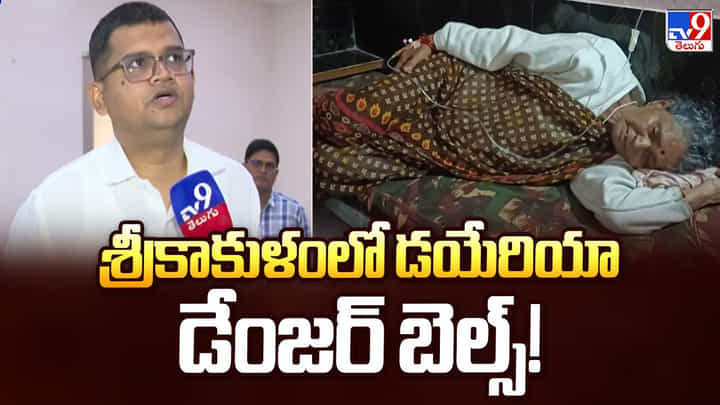 Diarrhea: శ్రీకాకుళంలో డయేరియా డేంజర్ బెల్స్ Diarrhea: శ్రీకాకుళంలో డయేరియా డేంజర్ బెల్స్