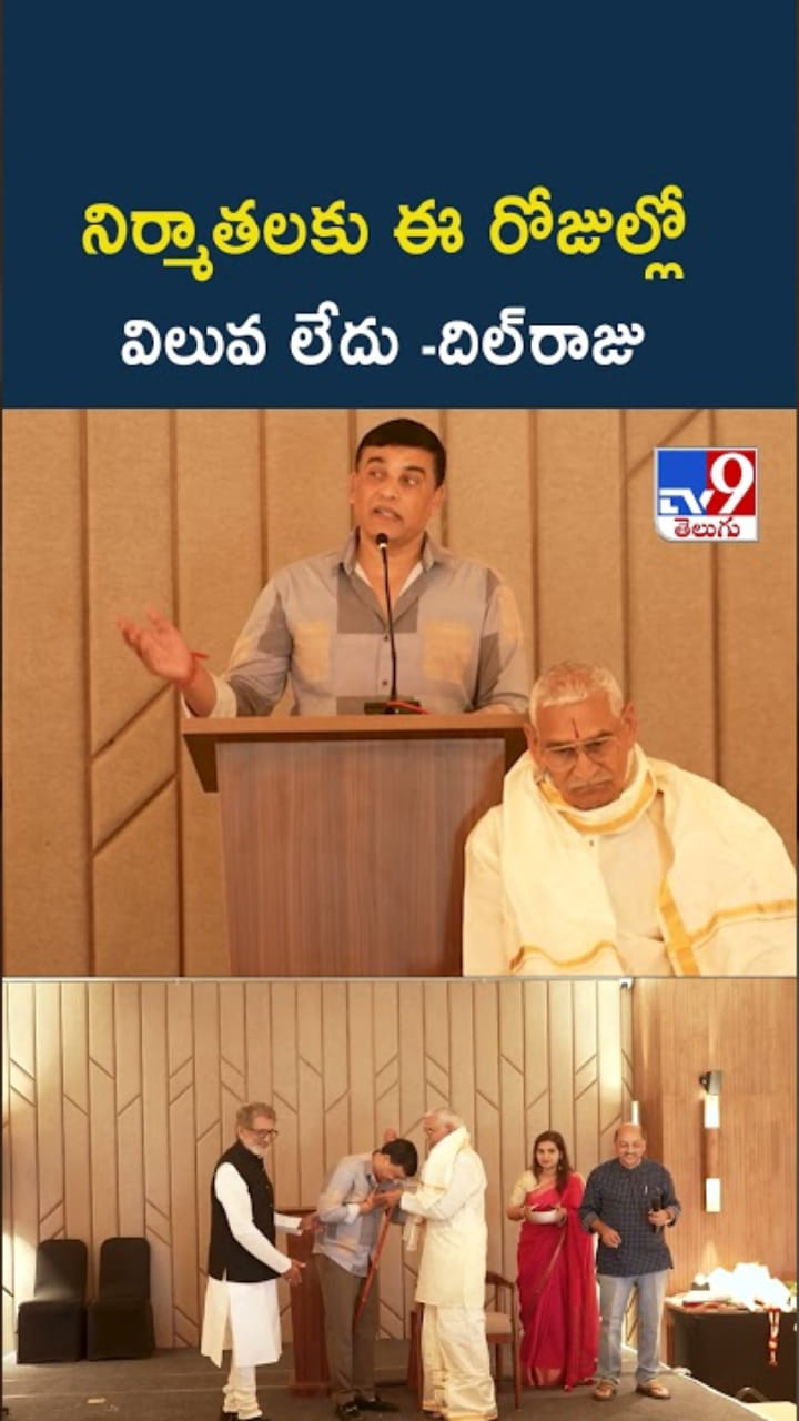 నిర్మాతలకు విలువ లేదా..? Dil Raju అంత మాట అనేశారేంటి..?
