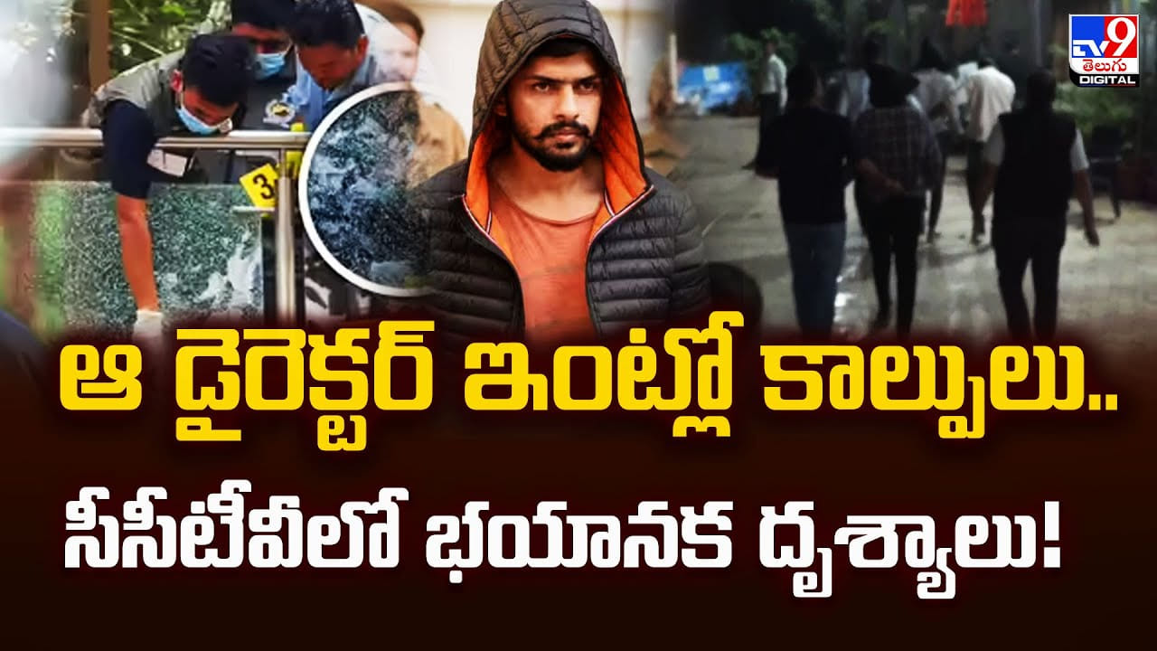 ఆ డైరెక్టర్ ఇంట్లో కాల్పులు.. సీసీటీవీలో భయానక దృశ్యాలు!