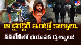 ఆ డైరెక్టర్ ఇంట్లో కాల్పులు.. సీసీటీవీలో భయానక దృశ్యాలు!