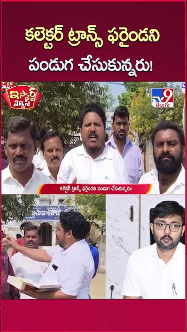 జిల్లా కలెక్టర్ బదిలీ.. పండగ చేసుకున్న జనం