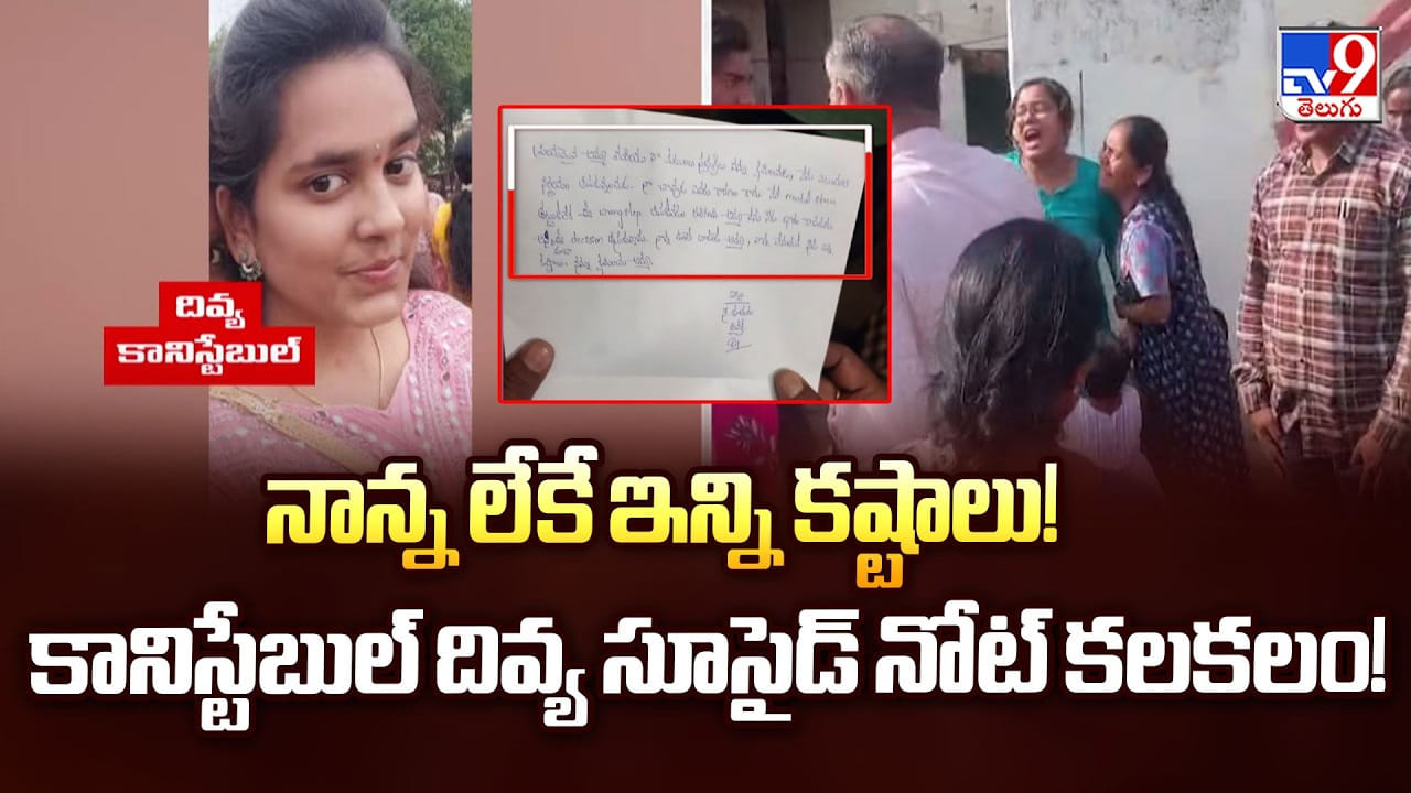 నాన్న లేకే ఇన్ని కష్టాలు! కానిస్టేబుల్ దివ్య సూసైడ్ నోట్ కలకలం!