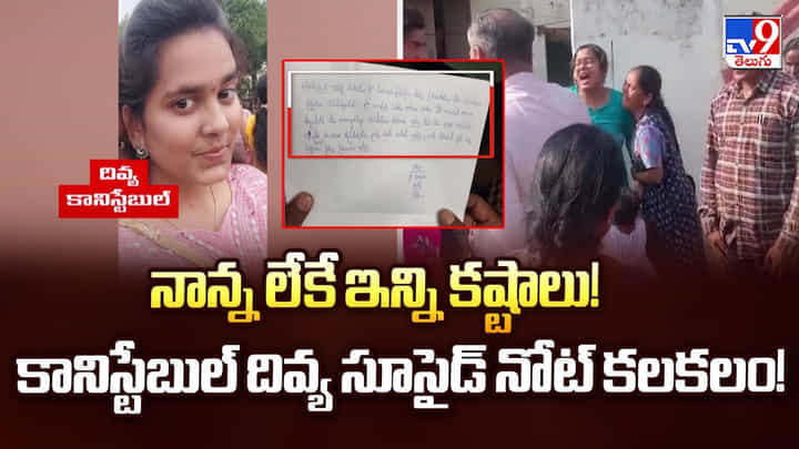 నాన్న లేకే ఇన్ని కష్టాలు! కానిస్టేబుల్ దివ్య సూసైడ్ నోట్ కలకలం! నాన్న లేకే ఇన్ని కష్టాలు! కానిస్టేబుల్ దివ్య సూసైడ్ నోట్ కలకలం!