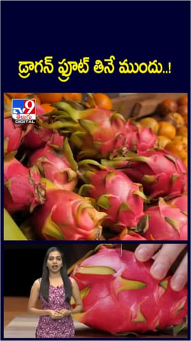 Dragon Fruit: గుండె ఆరోగ్యానికి డ్రాగన్ ఫ్రూట్ శ్రీరామ రక్ష..!