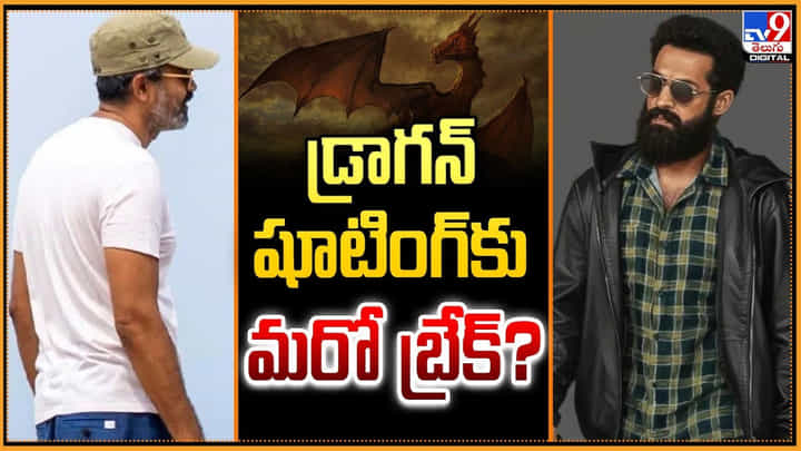Jr NTR: డ్రాగన్ షూటింగ్కు మరో బ్రేక్ ?? Jr NTR: డ్రాగన్ షూటింగ్కు మరో బ్రేక్ ??