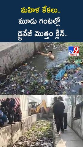 ఇదేమి ఐడియా అక్కో..! ఆమె చేసిన పనికి గంటల్లో డ్రైనేజీ మొత్తం క్లీన్..