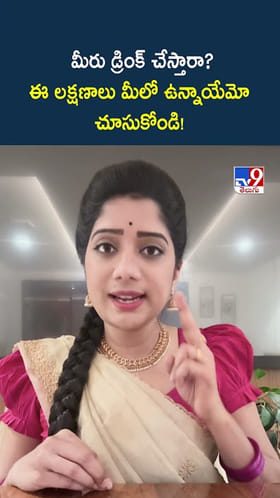 మీరు డ్రింక్ చేస్తారా ఈ లక్షణాలు మీలో ఉన్నాయేమో చూసుకోండి!