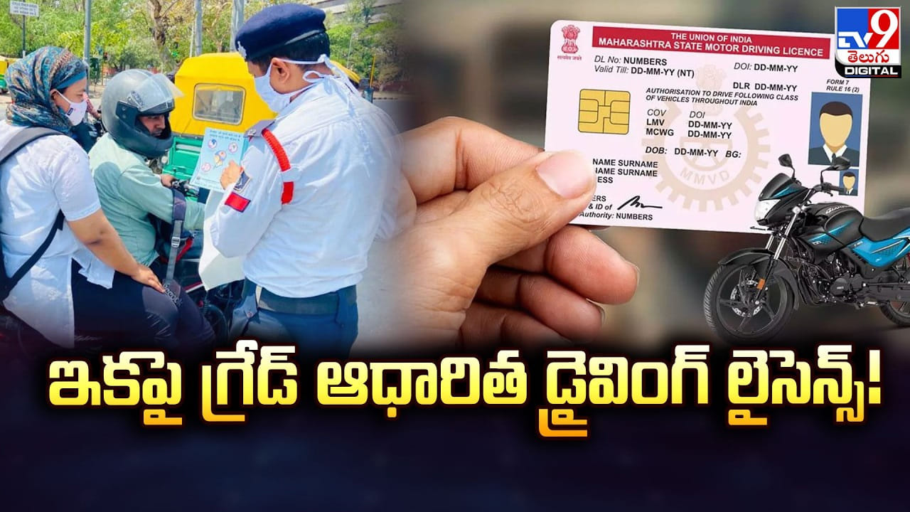 Driving Licence: ఇకపై గ్రేడ్‌ ఆధారిత డ్రైవింగ్‌ లైసెన్స్‌.. కేంద్రం కొత్త విధానం