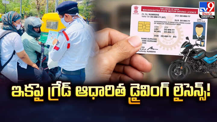 Driving Licence: ఇకపై గ్రేడ్ ఆధారిత డ్రైవింగ్ లైసెన్స్.. కేంద్రం కొత్త విధానం Driving Licence: ఇకపై గ్రేడ్ ఆధారిత డ్రైవింగ్ లైసెన్స్.. కేంద్రం కొత్త విధానం