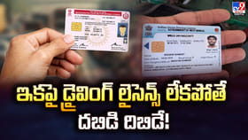 ఇకపై డ్రైవింగ్ లైసెన్స్ లేకపోతే దబిడి దిబిడే.. ఇంకా జాగ్రత్త బాస్