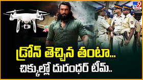 డ్రోన్ తెచ్చిన తంటా.. చిక్కుల్లో దురంధర్ టీమ్..