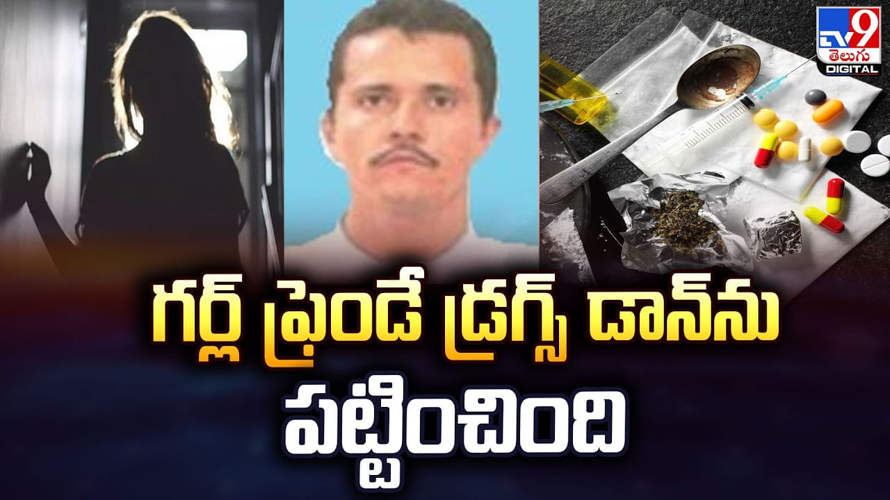 గర్ల్‌ ఫ్రెండే.. దగ్గరుండి డ్రగ్స్‌ డాన్‌ను పట్టించింది