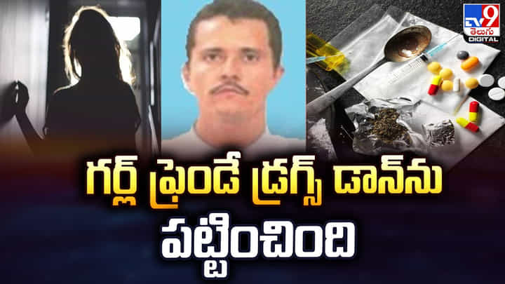 గర్ల్ ఫ్రెండే.. దగ్గరుండి డ్రగ్స్ డాన్ను పట్టించింది గర్ల్ ఫ్రెండే.. దగ్గరుండి డ్రగ్స్ డాన్ను పట్టించింది