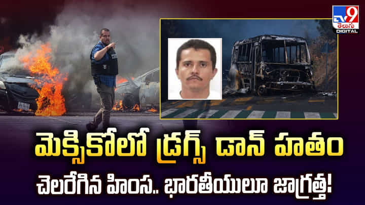 మెక్సికోలో డ్రగ్స్ డాన్ హతం చెలరేగిన హింస.. భారతీయులూ జాగ్రత్త మెక్సికోలో డ్రగ్స్ డాన్ హతం చెలరేగిన హింస.. భారతీయులూ జాగ్రత్త