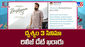 Drishyam 3: దృశ్యం 3 సినిమా రిలీజ్ డేట్ ఖరారు