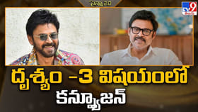 దృశ్యం -3 విషయంలో కన్ఫ్యూజన్ ?