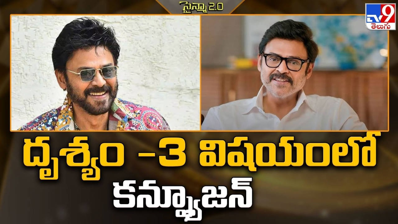 దృశ్యం -3 విషయంలో కన్ఫ్యూజన్ ? దృశ్యం -3 విషయంలో కన్ఫ్యూజన్ ?