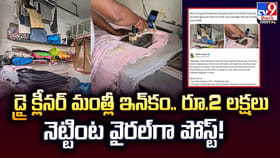 డ్రై క్లీనర్ మంత్లీ ఇన్‌కం.. రూ.2 లక్షలు నెట్టింట వైరల్‌గా పోస్ట్