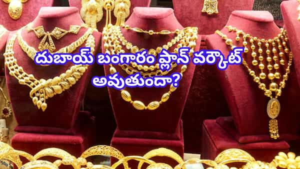 దుబాయ్లో రూ.20 లక్షల బంగారం కొని… భారత్లో అమ్మితే నిజంగా ఎంత మిగులుతుంది?