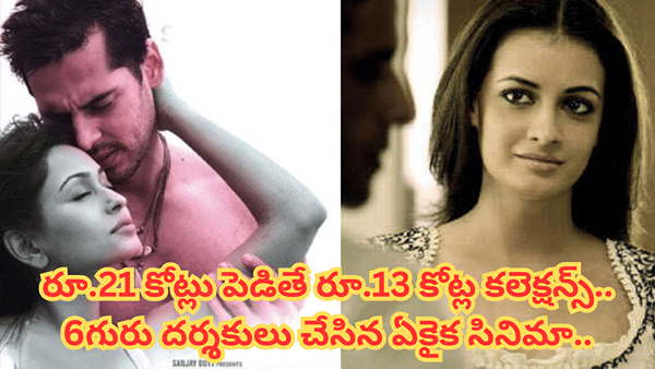 Cinema : ఆరుగురు దర్శకులు.. 26 మంది స్టార్స్.. కట్ చేస్తే.. చెత్త సినిమా తీశారు..