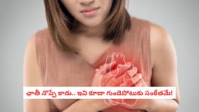 ఛాతీ నొప్పే కాదు.. ఇవి కూడా గుండెపోటుకు సంకేతమే!
