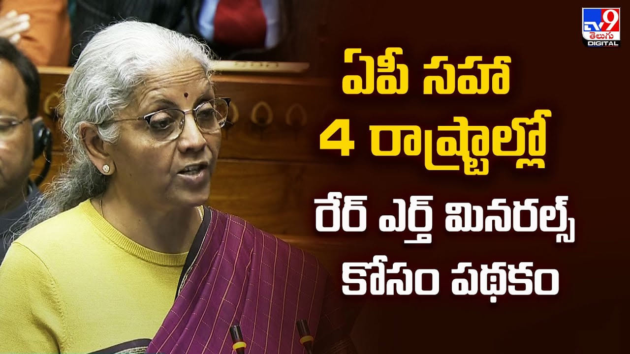 ఏపీ సహా 4 రాష్ట్రాల్లో రేర్ ఎర్త్ మినరల్స్ కోసం పథకం