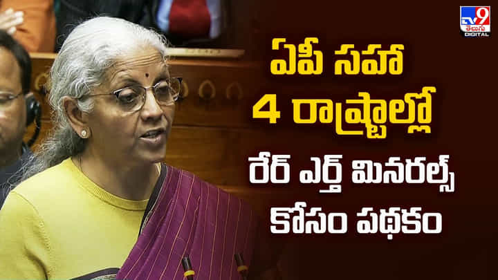ఏపీ సహా 4 రాష్ట్రాల్లో రేర్ ఎర్త్ మినరల్స్ కోసం పథకం ఏపీ సహా 4 రాష్ట్రాల్లో రేర్ ఎర్త్ మినరల్స్ కోసం పథకం
