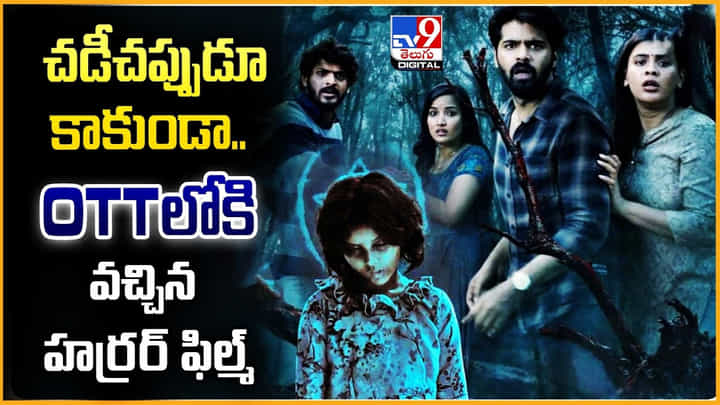 చడీచప్పుడూ కాకుండా.. OTTలోకి వచ్చిన టాప్ హర్రర్ ఫిల్మ్ చడీచప్పుడూ కాకుండా.. OTTలోకి వచ్చిన టాప్ హర్రర్ ఫిల్మ్