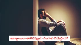 అబ్బాయిలు తాగినప్పుడు ఎందుకు ఏడుస్తారు?