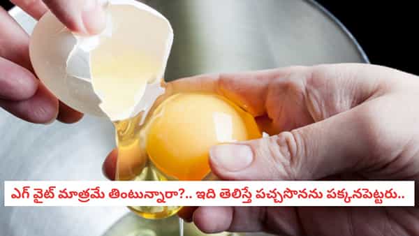 Egg Yolk Myth: పచ్చసొనను పారేస్తున్నారా? మీరు చేసే అతిపెద్ద తప్పు ఇదే! షాకింగ్ హెల్త్ సీక్రెట్!