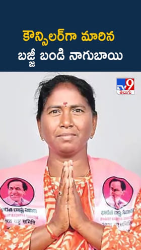 మున్సిపాలిటీ వార్డు కౌన్సిలర్‌గా బజ్జీ బండి నాగుబాయి విజయం