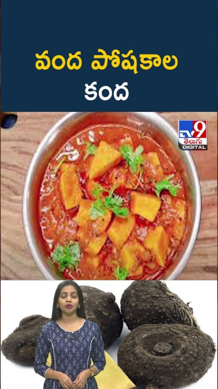 Kanda Benefits: పోషకాల కంద తింటే.. అద్భుత ఆరోగ్య ప్రయోజనాలు