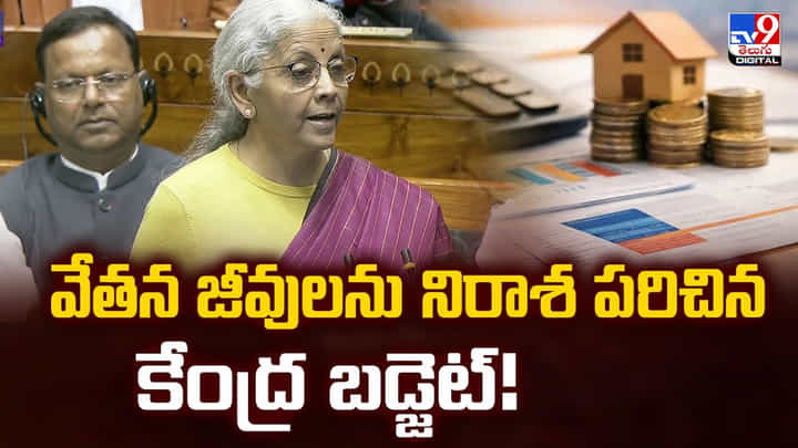 వేతన జీవులను నిరాశ పరిచిన కేంద్ర బడ్జెట్ వేతన జీవులను నిరాశ పరిచిన కేంద్ర బడ్జెట్
