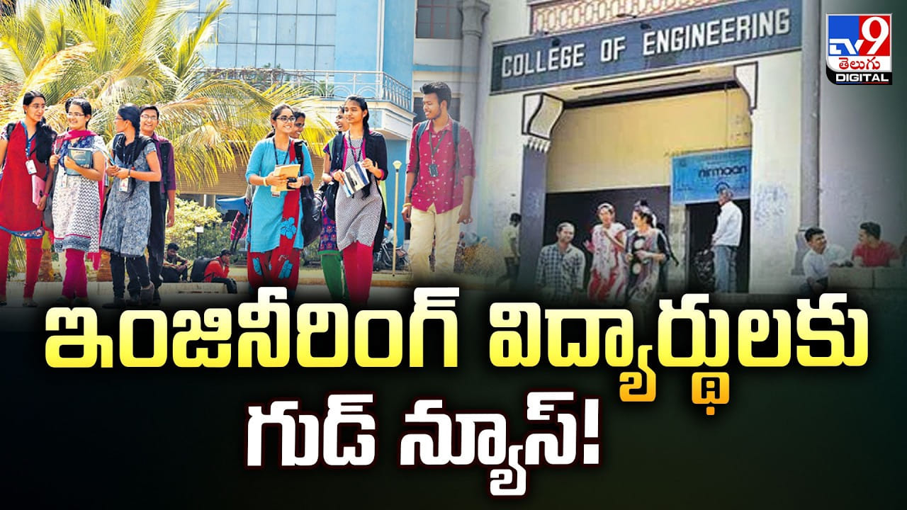 ఇంజినీరింగ్‌ విద్యార్థులకు గుడ్‌ న్యూస్‌!