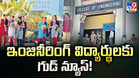ఇంజినీరింగ్‌ విద్యార్థులకు గుడ్‌ న్యూస్‌!