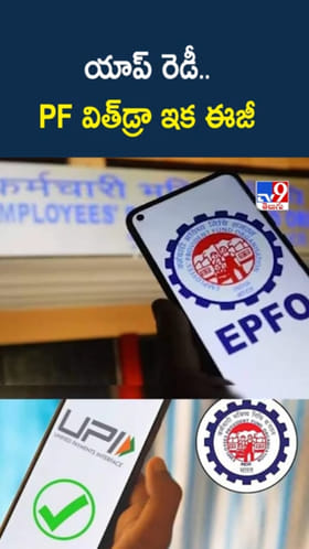 EPFO New App: కొత్త యాప్‌ రెడీ.. PF విత్‌డ్రా ఇక చాలా ఈజీ..!