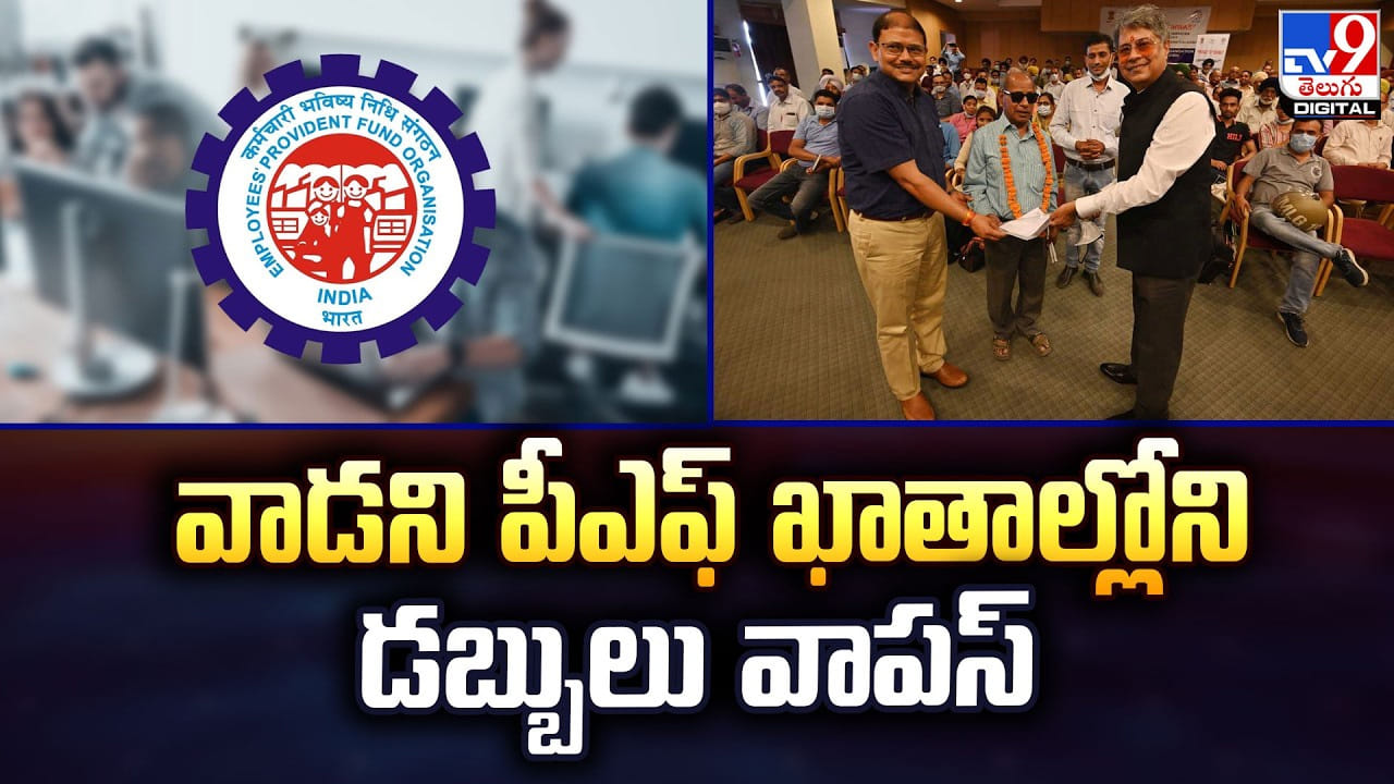 EPFO: వాడని పీఎఫ్‌ ఖాతాల్లోని డబ్బులు వాపస్‌