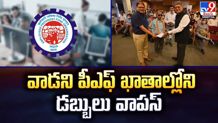 EPFO: వాడని పీఎఫ్ ఖాతాల్లోని డబ్బులు వాపస్ EPFO: వాడని పీఎఫ్ ఖాతాల్లోని డబ్బులు వాపస్