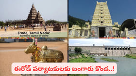 ఈరోడ్.. టర్మరిక్ క్యాపిటల్ మాత్రమే కాదు.. పర్యాటకుల స్వర్గధామం..